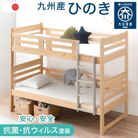 二段ベッド 大川家具 日本製 九州産ひのき コンパクト 子供 分離 抗菌 抗ウィルス塗装 ハイタイプ 国産 シングル対応 ひのき 檜 木製 2段ベッド 2段ベット 二段ベット 階段 分割 耐震 新入学 【超大型】【後払/時間指定NG】