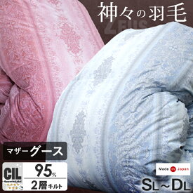 【正午~クーポン5%引】 神々の羽毛 ゼウス 羽毛布団 二層キルト ポーランド マザーグース 95% 200mm以上 484dp以上 超長綿 160番手 日本製 ホワイトマザーグースダウン グース 羽毛掛け布団 掛布団 掛け布団 シングル セミダブル ダブル
