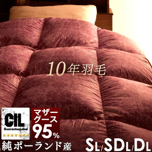 【本日クーポン5%引】 プラチナラベル 10年 羽毛布団 マザーグース ダウン95% 大増量 ポーランド ホワイト マザー グース ダウン シングル セミダブル ダブル ロング 484dp以上 かさ高200mm以上