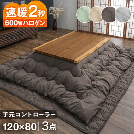 速暖2秒 600Wハロゲンヒーター こたつ 3点セット 手元コントローラー 120×80 こたつテーブル + こたつ掛敷布団 なぐり加工 皮付き こたつセット コタツ 炬燵 テーブル こたつ布団 こたつ掛け布団 こたつ敷き布団 長方形 120おしゃれ 和風