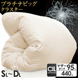 【正午~クーポン5%引】 羽毛布団 ダウンボールが大きく暖かい プラチナビッグクラスター 日本製 ホワイト マザー ダック ダウン 95% 440dp以上 かさ高180mm以上 CILブラックラベル アレルGプラス シングル セミダブル ダブル ロング 羽毛掛け布団 掛布団 冬布団 冬
