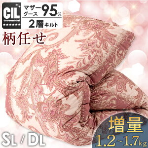 【本日クーポン5%引】 羽毛布団 マザーグース 95% 増量 1.2kg / 1.7kg 二層キルト 柄任せ 日本製 羽毛布団 440dp以上 かさ高180mm以上 シングル / ダブル ロング CILブラックラベル グース 7年保証 ツ