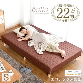 ★20時〜4H全品P5倍★【送料無料】楽天Rank第1位！ 寝心地&耐久性UP！ 一体型 脚付きマットレス シングル ベッド *ボノ-TG* シングル マットレス シングルベッド シングルベット マットレスベッド 脚付マットレス ベッド 【超大型商品】【後払い・時間指定不可】