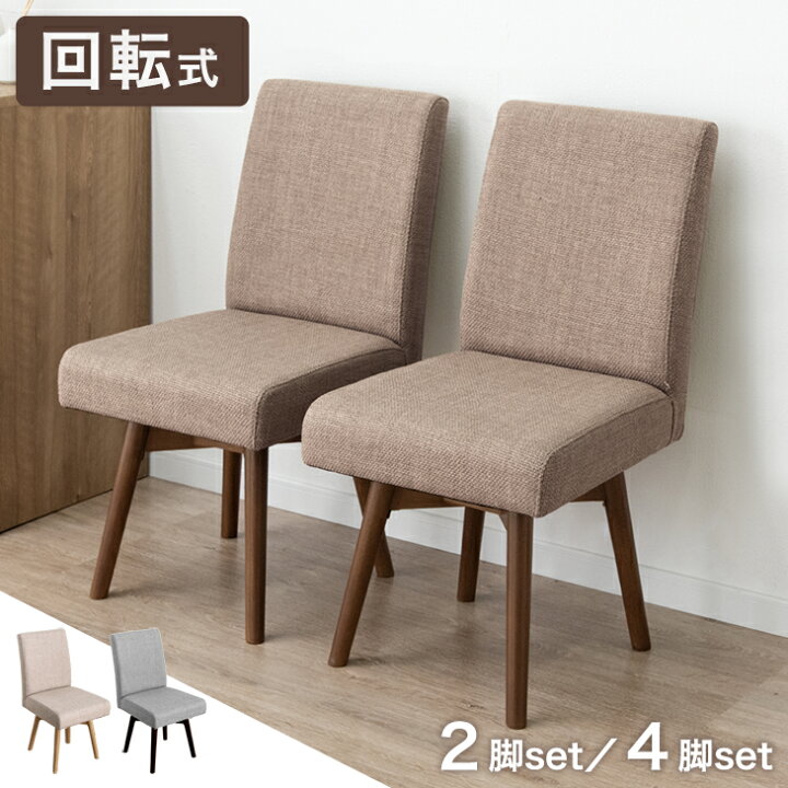 楽天市場】回転式 ダイニングチェア 2脚セット 4脚セット 肘なし 回転 