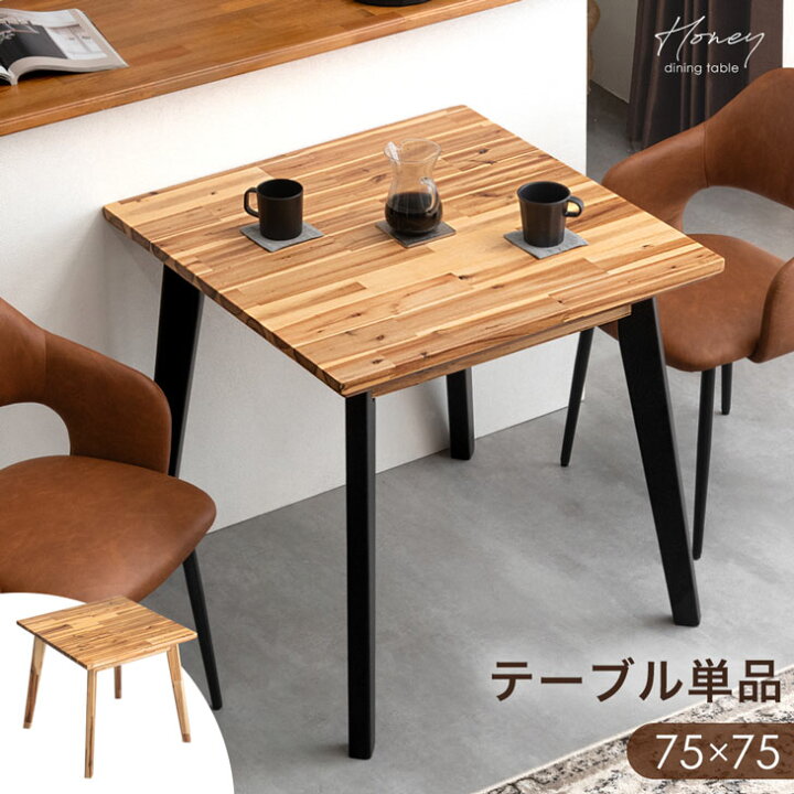 楽天市場】天然木 アカシア ダイニングテーブル 正方形 75 cm 高さ71cm 