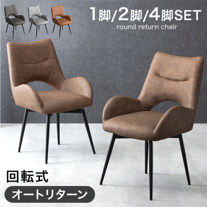 楽天市場】オートリターン 回転式 ダイニングチェア 肘付き 1脚 2脚 
