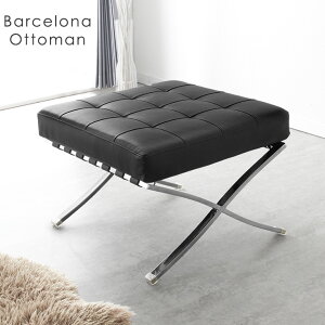 バルセロナチェア オットマンの人気商品・通販・価格比較 - 価格.com
