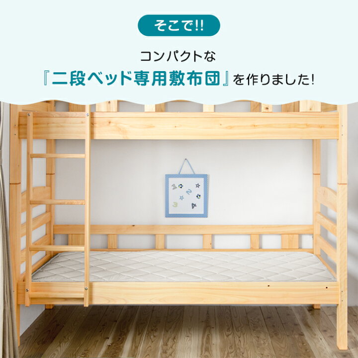 楽天市場】二段ベッド用 3層敷布団 1枚 / 2枚セット 国産 抗菌 防臭 防 