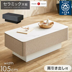 両引き出し付き セラミック センターテーブル 幅105cm 完成品 耐熱 耐摩擦 防汚 フルオープン 左右 引き出し 収納 引き出し収納 ローテーブル リビングテーブル リビング テーブル 幅105 白 黒