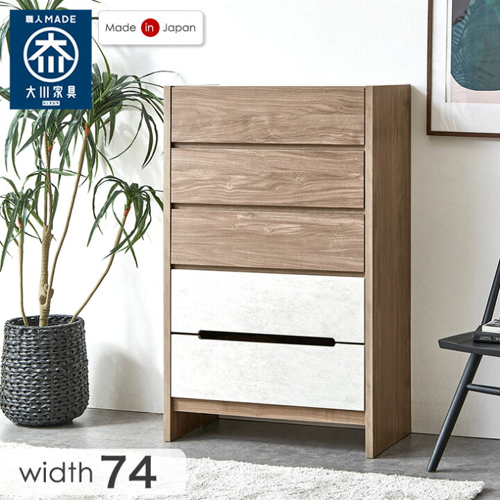 楽天市場】国産 完成品 5段 チェスト 幅74cm フルスライドレール 脚 