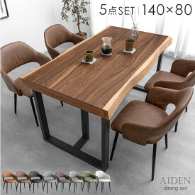【本日クーポン5%引】 ダイニングセット 4人掛け 5点 140cm 天然木 アッシュ ウォールナット 耳付き 一枚板風 ダイニングテーブルセット長方形 ダイニング テーブル セット ダイニングテーブル ダイニングチェア 4人 おしゃれ 【超大型】【後払/時間指定NG】