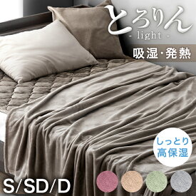 とろりん ブランケット 吸湿 発熱 しっとり高保湿 毛布 ひざ掛け 膝掛け 掛け布団 掛け毛布 ニューマイヤー マイクロファイバー フランネル 発熱 あったか 暖かい 軽量 洗える 布団 掛布団 おしゃれ 冬用 シングル セミダブル ダブル
