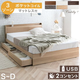 腰を支える3ゾーン マットレス付 収納ベッド スマホスタンド＆USB・コンセント付き マットレス付き 引き出し付き 収納付きベッド シングルベッド セミダブルベッド ダブルベッド ポケットコイルマットレス 宮棚 収納付き マットレスセット