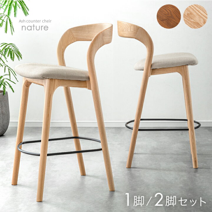楽天市場】天然木アッシュ 曲木 カウンターチェア 完成品 1脚 2脚 