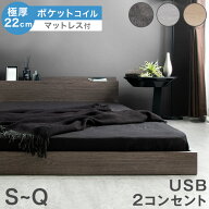ローベッド マットレス付き 極厚22cm ポケットコイル 宮付き 2口コンセント USB ベッド シングルベッド …