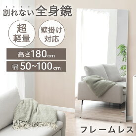 【正午~クーポン5%引】 楽天1位 割れない全身鏡 フレームレス 高さ180cm 超軽量 割れない鏡 割れないミラー 割れない 鏡 ミラー 全身鏡 全身ミラー 姿見 全身 壁掛け 立て掛け フレーム無し 賃貸 軽量 大型 フィルムミラー 立て掛けミラー 180 180cm ダンス 【超大型】