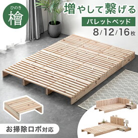 【20時~クーポン5%引】 国産ひのき パレットベッド お掃除ロボ対応 シングルベッド セミダブルベッド ダブルベッド シングル セミダブル ダブル キング ファミリーベッド ロータイプ すのこベッド 木製 ベッドフレーム ローベッド すのこ 連結ベッド ヒノキ 檜ベッド