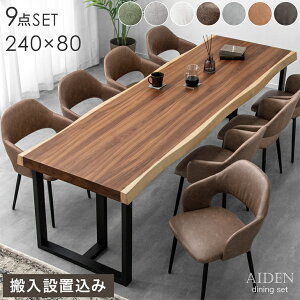 【テーブル搬入設置込】 幅240cm ダイニングテーブルセット 8人掛け 耳付き 一枚板風 ダイニングセット ダイニング セット ダイニングテーブル テーブル ダイニングチェア チェア 大人数 【