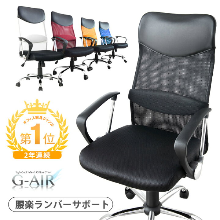 楽天市場 2年連続 楽天で1番売れたオフィスチェア 腰楽ランバーサポート付 オフィスチェア メッシュ ハイバック パソコンチェア G Air ワークチェア デスクチェア Pcチェア オフィスチェアー おしゃれ 椅子 子供 メッシュチェア ゲーミングチェア タンスのゲン