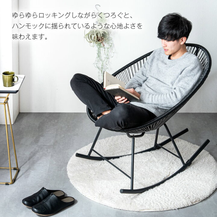 楽天市場】アカプルコチェア ロッキングチェア 1P 1人掛け 一人 掛け  