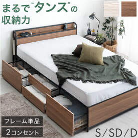 まるでタンスの収納力 大容量 収納ベッド シングル セミダブル ダブル フレーム 単品 2コンセント 宮棚 ベッド チェストベッド スチールベッド ベッドフレーム シングルベッド セミダブルベッド ダブルベッド 収納 引き出し