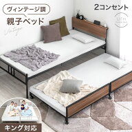 ヴィンテージ調 親子ベッド キング対応 2口 コンセント 宮棚 ペアベッド スライドベッド ベット スライド…