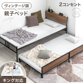 ヴィンテージ調 親子ベッド キング対応 2口 コンセント 宮棚 ペアベッド スライドベッド ベット スライド 下段 キャスター コンパクト 省スペース シングル 2段ベッド 二段 ベッド 木目調 木製 子供 大人 親子 引き出し 収納 おしゃれ