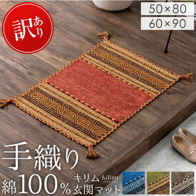 【20時~クーポン5％引】 【在庫限り！訳あり価格】 手織り キリム 玄関マット 綿100% 長方形 マット フロアマット ラグマット 玄関ラグマット 玄関ラグ 50×80 60×90 薄手 室内 屋内 玄関 ラグ キッチン 台所 洗面所 インド綿 エスニック アジアン おしゃれ 【後払いNG】