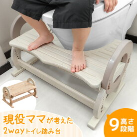 現役ママが考えた 2way トイレ 踏み台 高さ調節 9段階 トイトレ 木製 踏ん張り台 幼児 子供用 天然木 トイレトレーニング ステップ台 ステップ キッズステップ トイレステップ 足置き台 足置き 2歳 3歳 木 玄関 洗面所トイレ台