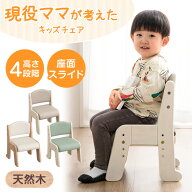 【本日クーポン5％引】 現役ママが考えた キッズチェア 天然木 座面スライド 高さ調節 4段 ロータイプ チ…