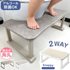 2way トイレ 踏み台 耐荷重200kg トイレの踏み台 トイレトレーニング トイレ台 トイレステップ ステップ キッズステップ ステップ台 ふみ台 踏台 足置き台 足置き 子供 子供用 子ども キッズ トイトレ 補助 おしゃれ
