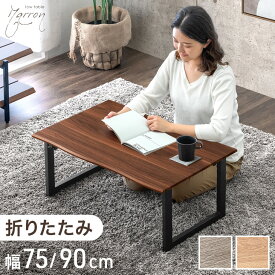 【予約/新発売プライス！8/17迄】 ヴィンテージモダン ローテーブル 75×50 / 90×50 折りたたみ テーブル 完成品 センターテーブル リビングテーブル 折りたたみテーブル 幅90 机 座卓 木製 木目 長方形 折り畳み 小さめ コンパクト リビング ヴィンテージ モダン おしゃれ