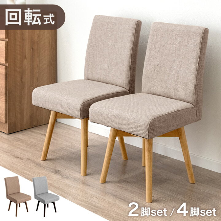 楽天市場】【正午~5%引クーポン】 回転式 ダイニングチェア 2脚セット 