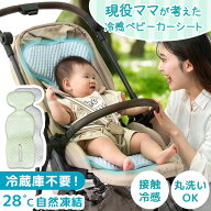 現役ママが考えた 冷感 ベビーカーシート 自然凍結 接触冷感 洗える 冷感パッド 冷感シート 冷感ベビーシ…