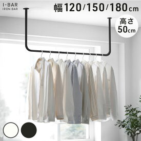 【15日0時〜クーポン5％引】 コスパ重視 アイアンバー 幅 120cm 150cm 180cm 高さ 50cm U型 耐荷重30kg 物干し 天井 ハンギング ハンギングバー ハンガーバー アイアン バー ハンガーパイプ ランドリー ランドリーバー コートハンガー 洋服収納 衣類 ハンガー