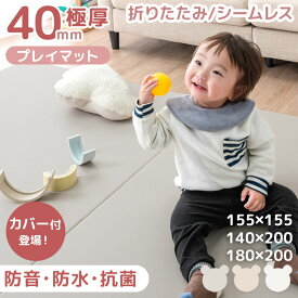 【カバー付き新発売プライス！11/30迄】 折りたたみ プレイマット シームレス 極厚 4cm 防水 防音 カバー 155×155 / 140×200 / 180×200 大判 厚手 お昼寝 マット ベビーマット ベビー ペット 赤ちゃん 子供 キッズ 軽量 コンパクト 折り畳み 収納 床暖房対応 おしゃれ