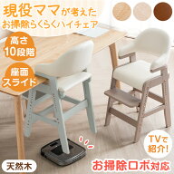 【本日5%引クーポン】 お掃除ロボ対応!現役ママが考えた お掃除らくらく ハイチェア 天然木 座面スライド…