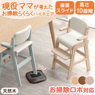【正午~5％引クーポン】 お掃除ロボ対応!現役ママが考えた お掃除らくらく ハイチェア 高さ調整 座面スラ…