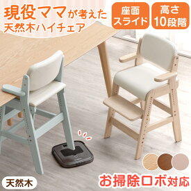 【本日クーポン5%引】 お掃除ロボ対応！現役ママが考えた キッズチェア ハンギング ハイタイプ ハイチェア 天然木 座面スライド 高さ調整 ベビーチェア ベビー チェア ダイニングチェア ダイニング ハイチェアー 子供用 子供椅子 子供 椅子 食事 キッズ