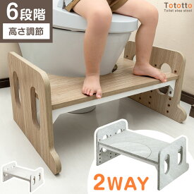 【本日5％引クーポン】 トイレ 踏み台 高さ調節 6段階 2way 耐荷重200kg トイレの踏み台 トイレトレーニング トイレ台 トイレステップ ステップ キッズステップ ステップ台 ふみ台 踏台 足置き台 足置き 子供 子供用 子ども キッズ トイトレ 補助 おしゃれ