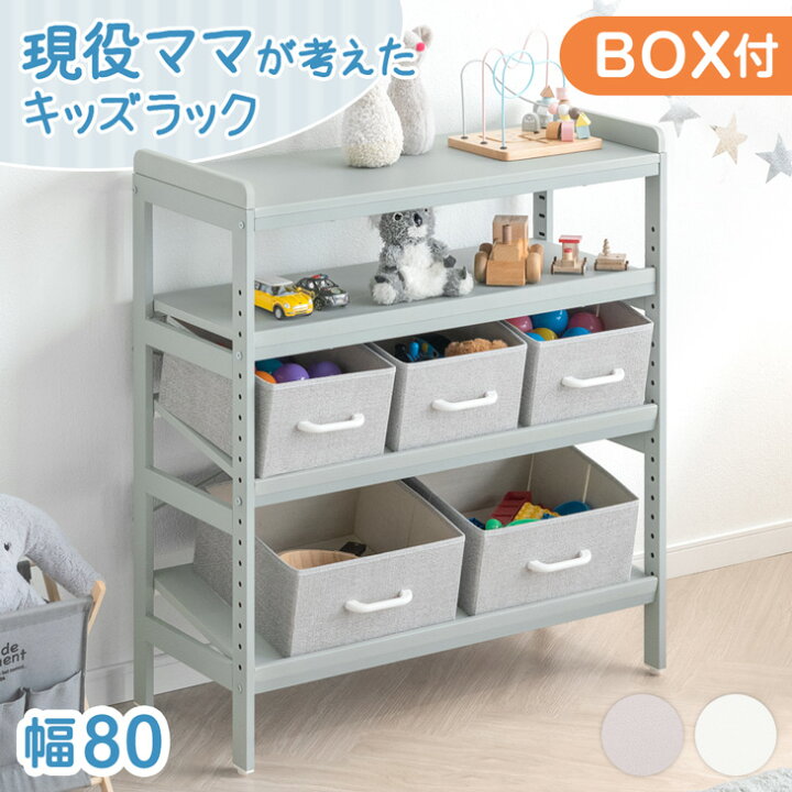 楽天市場】現役ママが考えた キッズラック BOX付き 幅80 高さ調節 20 