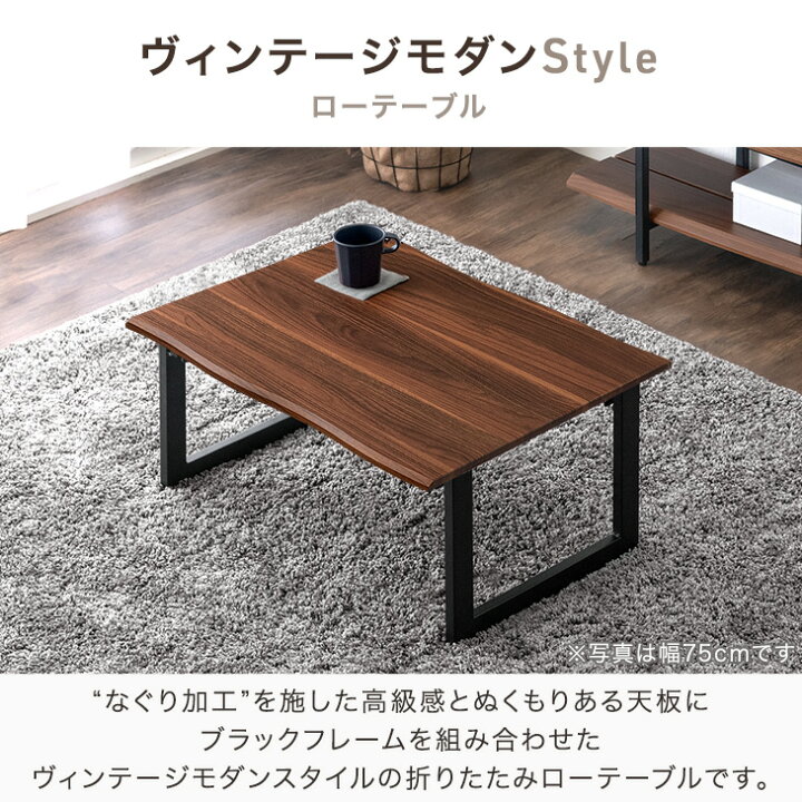 楽天市場】ヴィンテージモダン ローテーブル 折りたたみ テーブル 75 