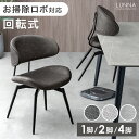 【新発売特価!更に正午~クーポン5%引】 お掃除ロボット対応 回転式 ダイニングチェア 1脚 / 2脚セット / 4脚セット 回転 肘付 ハンギング チェア ダイニングチェアー ダイニング チェアー 回転椅子 単脚 2脚 4脚 セット リビング 布 ファブリック レザー調 おしゃれ 北欧