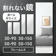 割れない鏡 フレームレス 超軽量 30×90 / 50×90 / 30×150 / 50×150 割れないミラー 割れない 鏡 壁掛…