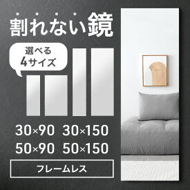 割れない鏡 フレームレス 超軽量 30×90 / 50×90 / 30×150 / 50×150 割れないミラー 割れない 鏡 壁掛け鏡 壁掛け ミラー ウォールミラー フィルムミラー フレーム無し 賃貸 玄関 軽量 防水 一人暮らし コンパクト 省スペース 300 900 1500