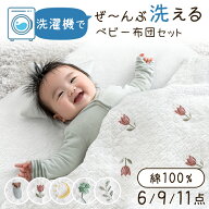 【20時~5％引クーポン】 洗濯機で全部洗える ベビー布団 6点 9点 11点 セット 綿100% イブル 低ホル 70×…
