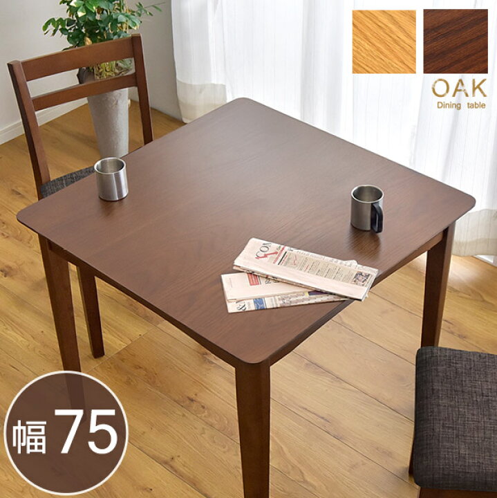 楽天市場】ダイニングテーブル オーク 75 cm 天然木 テーブルのみ 単品 