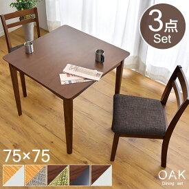 楽天1位 ダイニングテーブルセット 3点セット ダイニングセット 2人 2人掛け 北欧 ダイニングテーブル ＋ チェア セット 3点 75cm 天然木 ダイニング テーブル 木製 木目 食卓テーブル シンプル 2人用 コンパクト 小さめ おしゃれ