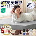 【本日クーポン5%引】 【“5年連続”インテ寝具総合1位】確かな品質 ｢純｣ 高反発(R) マットレス エコテックス 10cm…