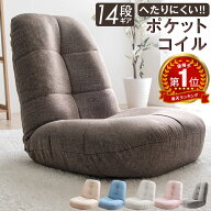 楽天1位 生地は選べる3タイプ! へたりにくいポケットコイル 座椅子 14段階 リクライニング ポケットコイ…